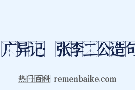 广异记·张李二公造句是什么意思的图片